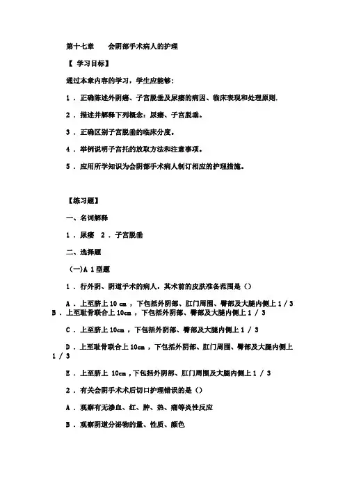 妇产科实践与学习指导-第十七章----会阴部手术病人的护理