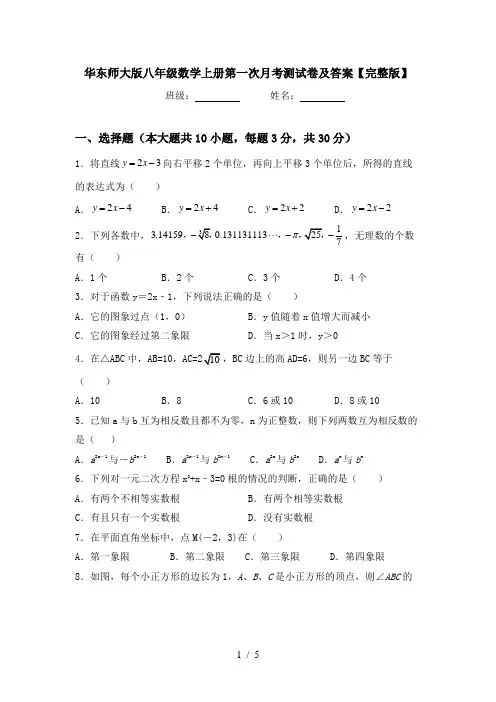 华东师大版八年级数学上册第一次月考测试卷及答案【完整版】