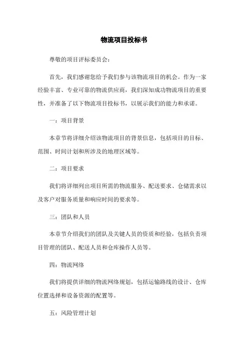 物流项目投标书