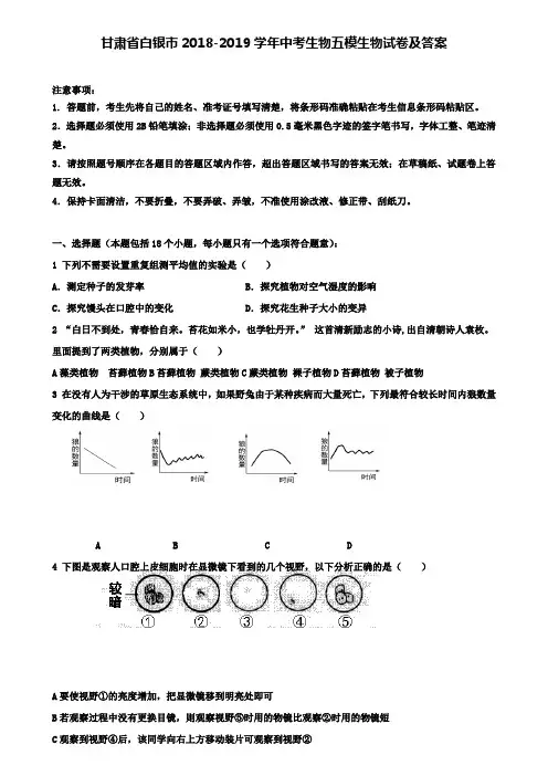 (含7套名校中考生物模拟卷)甘肃省白银市2018-2019学年中考生物五模生物试卷及答案