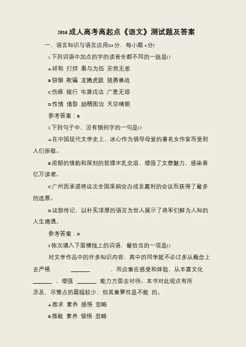 2016成人高考高起点《语文》测试题及答案