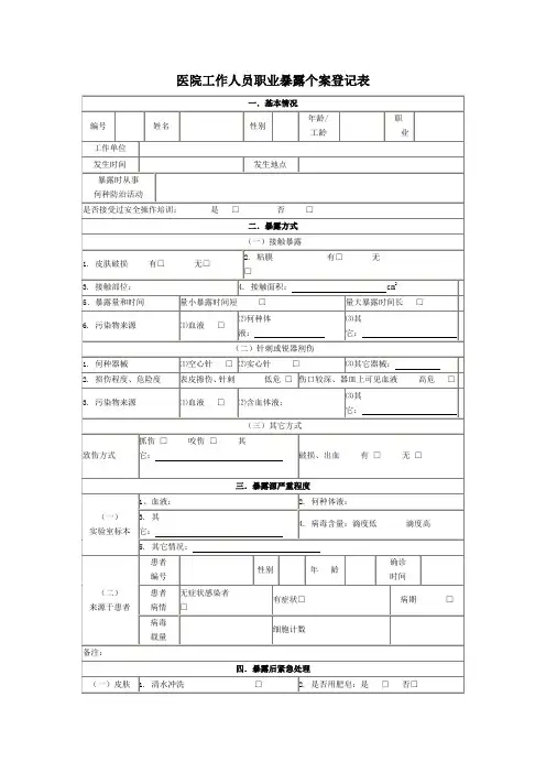 医院工作人员职业暴露个案登记表