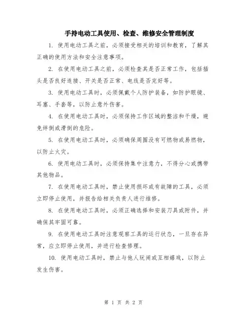 手持电动工具使用、检查、维修安全管理制度