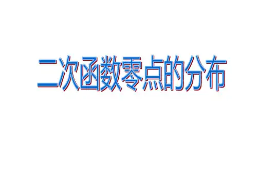 沪教版(上海)数学高一上册2.2二次函数零点的分布课件