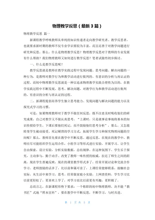 物理教学反思(最新3篇)