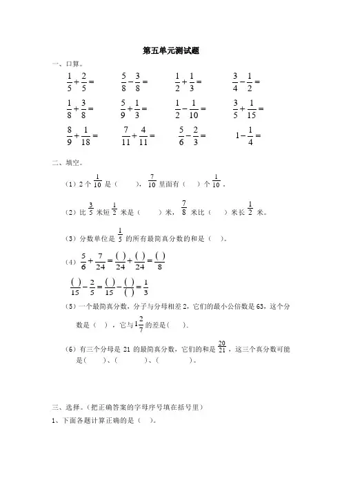 新人教版五年级下册数学第六单元分数的加法和减法试卷及答案