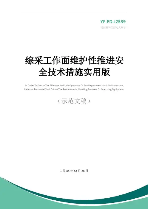综采工作面维护性推进安全技术措施实用版