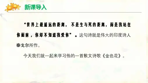 第7课《散文诗两首——金色花》课件 2024—2025学年统编版语文七年级