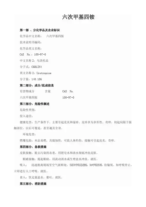 12 六次甲基四胺MSDS
