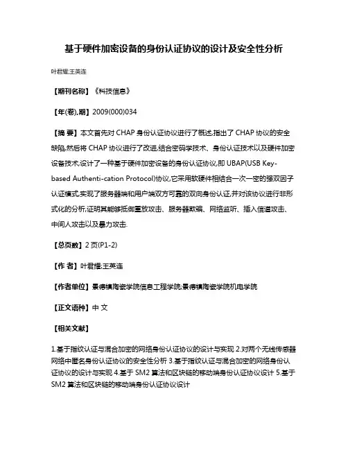 基于硬件加密设备的身份认证协议的设计及安全性分析