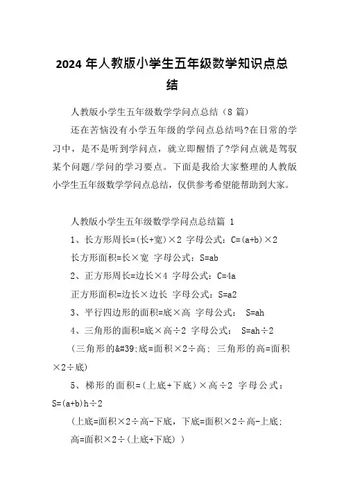 2024年人教版小学生五年级数学知识点总结