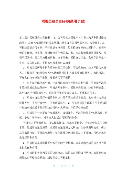 驾驶员安全责任书(通用7篇)