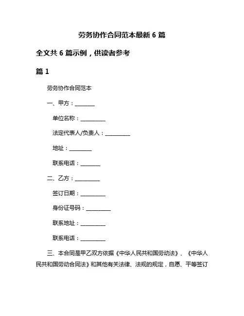 劳务协作合同范本最新6篇