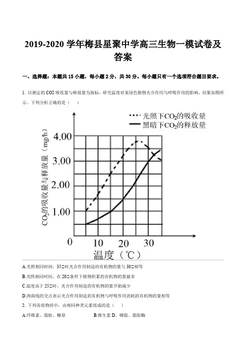 2019-2020学年梅县星聚中学高三生物一模试卷及答案