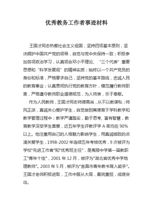优秀教务工作者事迹材料