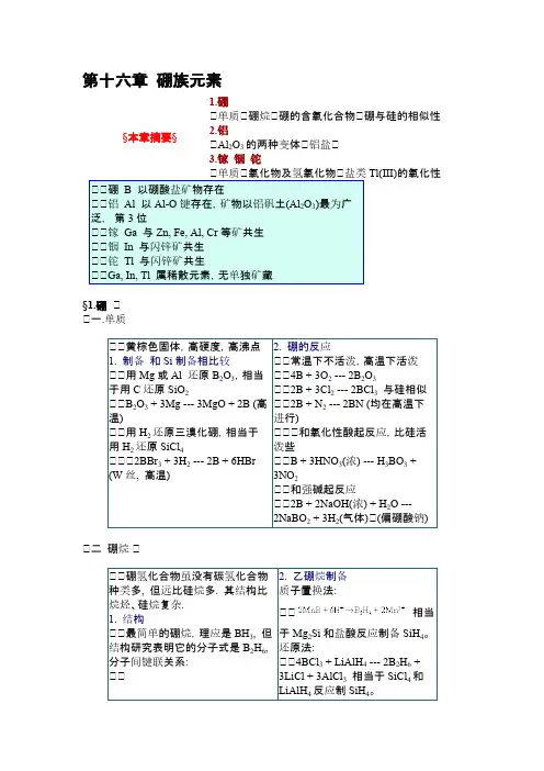 无机化学第十六章 硼族元素