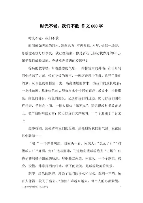 时光不老,我们不散 作文600字_优秀作文