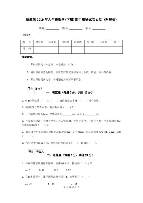 浙教版2019年六年级数学(下册)期中测试试卷A卷 (附解析)