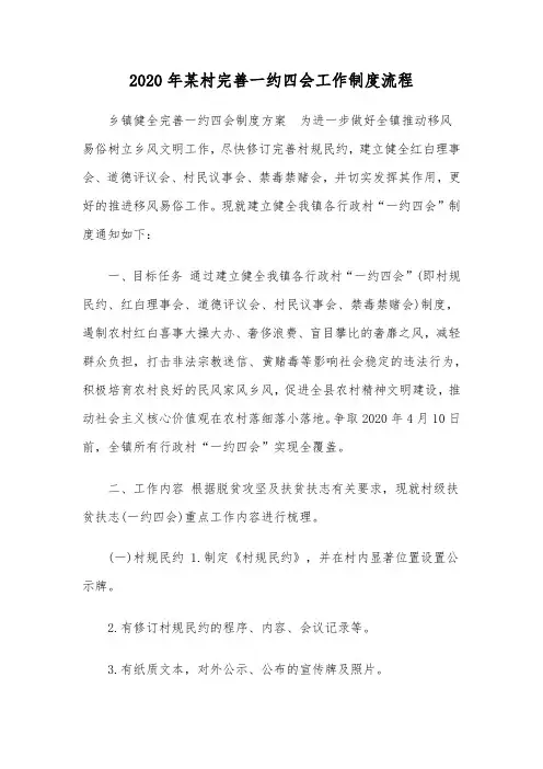 2020年某村完善一约四会工作制度流程
