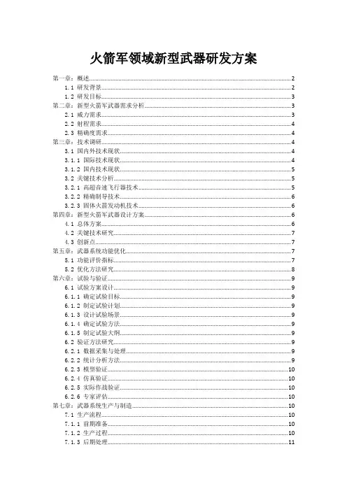 火箭军领域新型武器研发方案