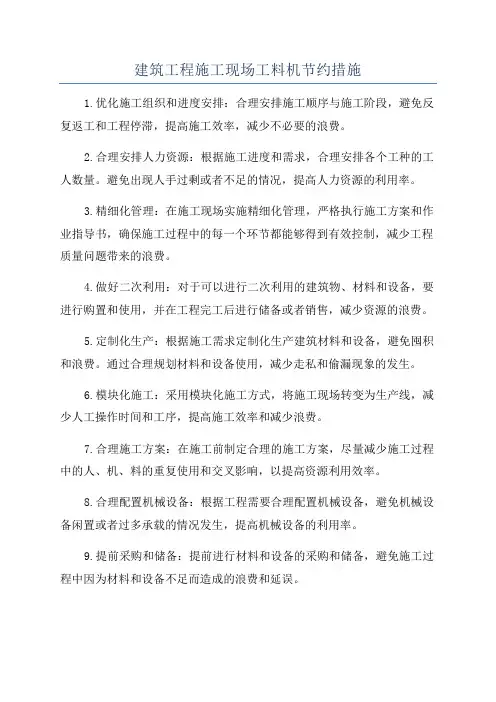 建筑工程施工现场工料机节约措施