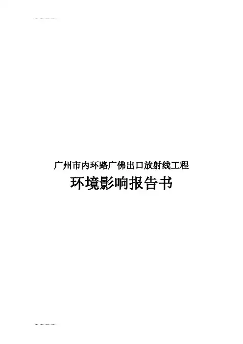 (整理)广州市内环路广佛出口放射线工程