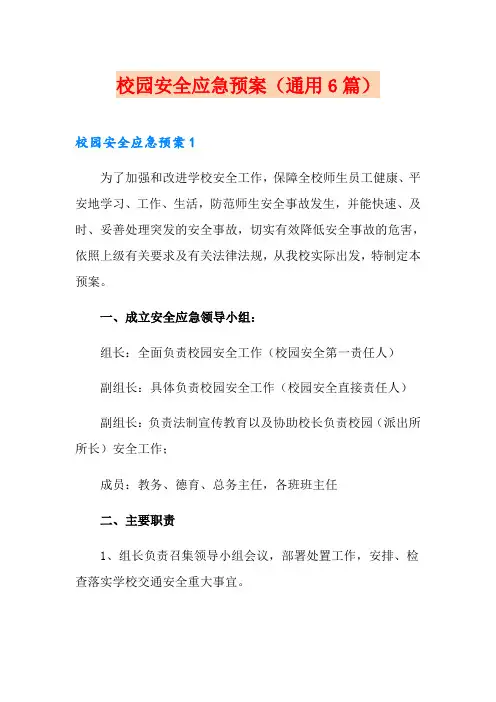 校园安全应急预案(通用6篇)