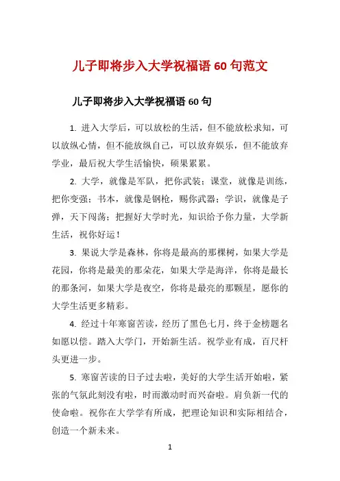 儿子即将步入大学祝福语60句范文 