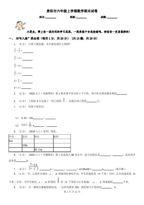 贵阳市六年级上学期数学期末试卷精版