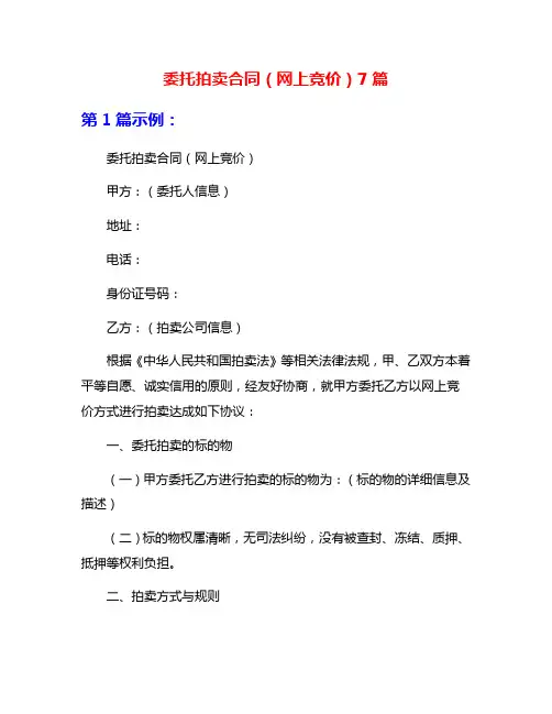 委托拍卖合同(网上竞价)7篇