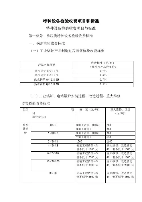 特种设备检验收费项目和标准