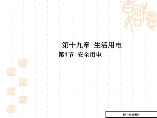 人教版物理九年级19.3《安全用电》ppt课件