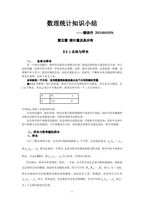 数理统计知识小结