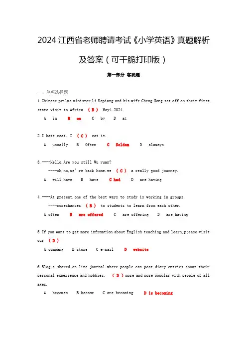 2024江西省教师招聘考试《小学英语》真题解析及答案(可直接打印版)