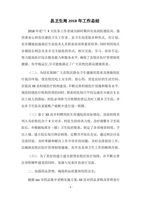 2018县卫生局工作总结