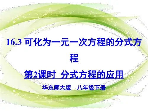 华师大版八年级数学下册第十六章《分式方程的应用》公开课课件