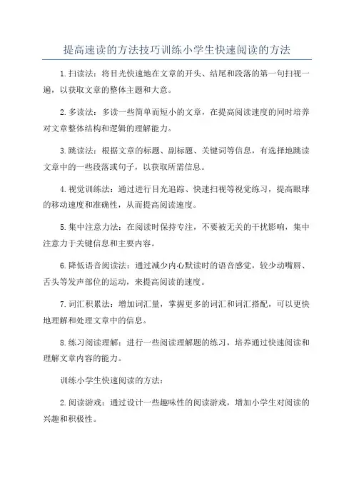 提高速读的方法技巧训练小学生快速阅读的方法