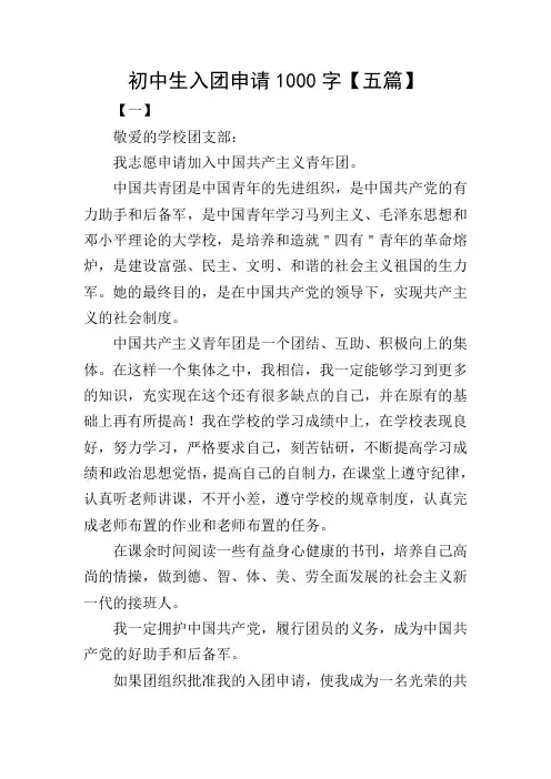初中生入团申请1000字【五篇】