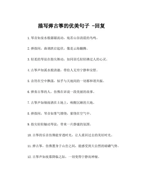 描写弹古筝的优美句子 -回复
