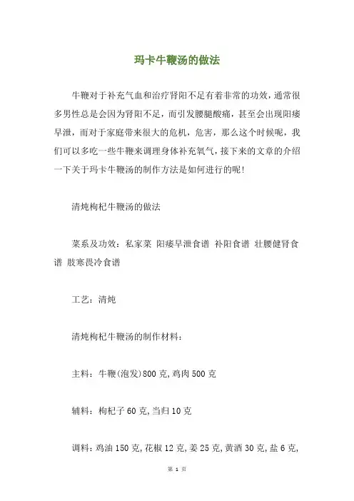玛卡牛鞭汤的做法