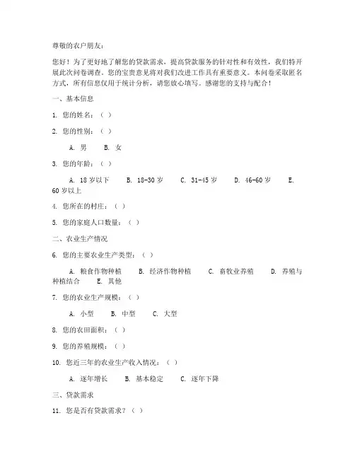 涉农客户贷款调查问卷模板
