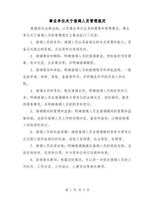 事业单位关于借调人员管理规定(三篇)