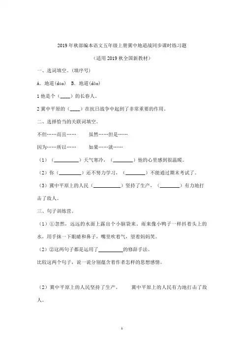 五年级语文上册试题-8冀中地道战 同步练习含答案-人教部编版