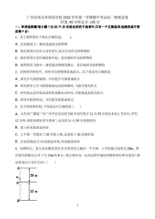 广东省广州市西关外国语学校2020-2021学年高一上学期期中考试物理试题 Word版含答案