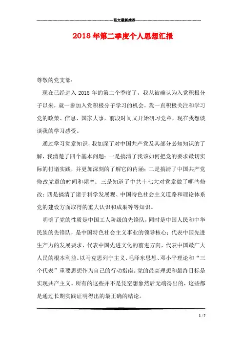 2018年第二季度个人思想汇报_0