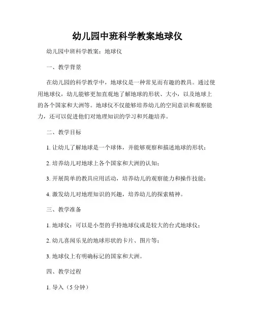 幼儿园中班科学教案地球仪
