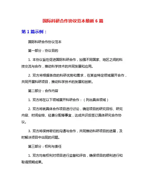 国际科研合作协议范本最新6篇