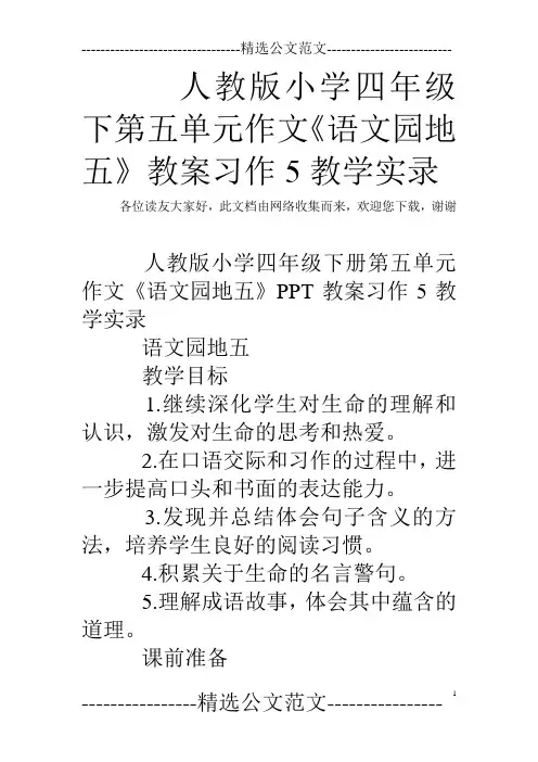人教版小学四年级下第五单元作文《语文园地五》教案习作5教学实录