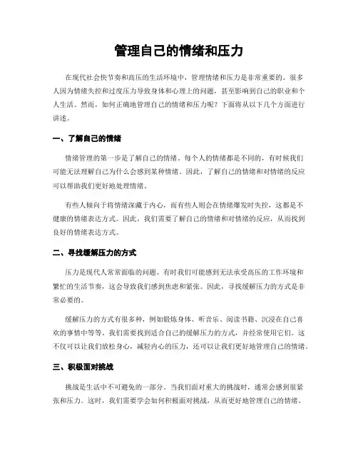 管理自己的情绪和压力