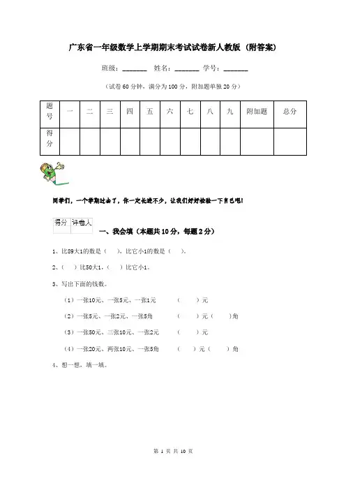 广东省一年级数学上学期期末考试试卷新人教版 (附答案)